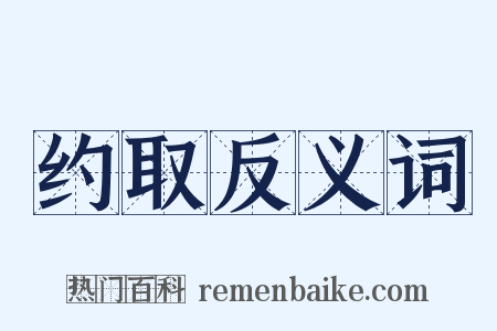 约取反义词是什么意思的图片